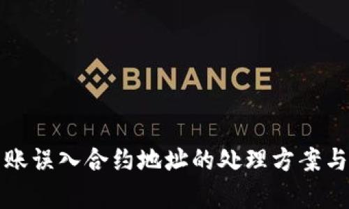 TP钱包转账误入合约地址的处理方案与风险分析