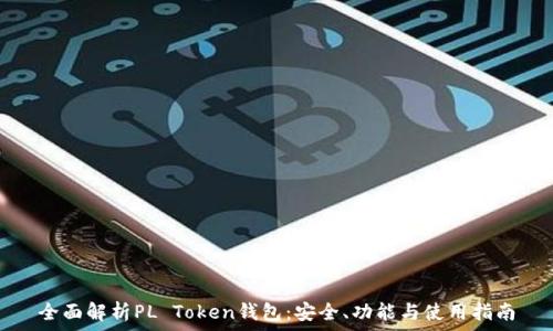   
全面解析PL Token钱包：安全、功能与使用指南