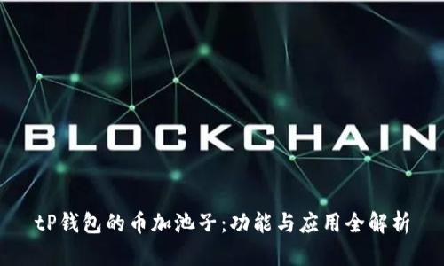 tP钱包的币加池子：功能与应用全解析