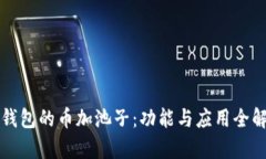 tP钱包的币加池子：功能与应用全解析