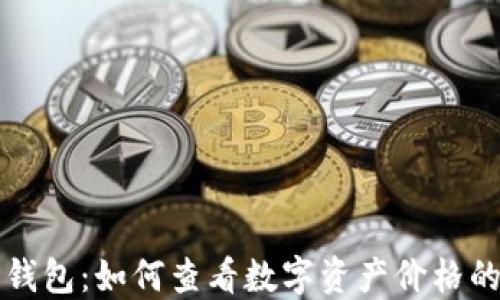 
解密TP钱包：如何查看数字资产价格的重要性