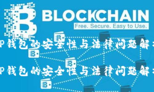 TP钱包的安全性与法律问题解析

TP钱包的安全性与法律问题解析