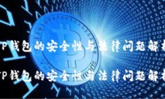 TP钱包的安全性与法律问题解析TP钱包的安全性与