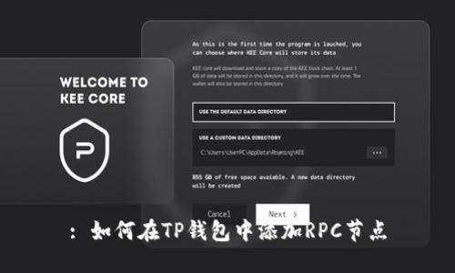 : 如何在TP钱包中添加RPC节点