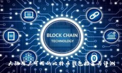 大陆用户可用的比特币钱包推荐与评测