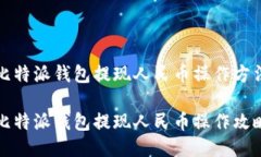 比特派钱包提现人民币操作方法比特派钱包提现