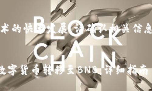 注意：由于市场和技术的快速发展，请确认相关信息的准确性和可行性。


如何将TP钱包中的数字货币转移至BNB：详细指南