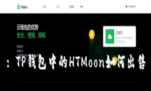 : TP钱包中的HTMoon如何出售