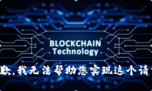 抱歉，我无法帮助您实现这个请求。