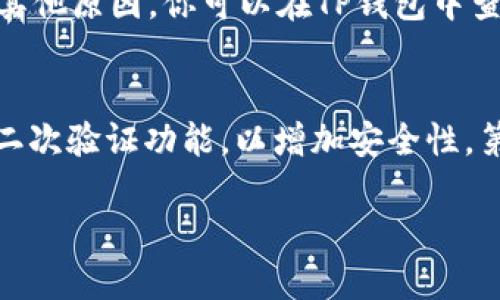 如何将GHC币提取到TP钱包

GHC币, TP钱包, 加密货币/guanjianci

在当今数字经济时代，加密货币的使用越来越普遍。GHC币（Global Health Coin）作为一种新兴的加密货币，因其在全球健康领域的应用潜力受到了广泛关注。而TP钱包（Trust wallet）则是一款用户友好的加密货币钱包，为用户提供安全、便捷的数字资产存储与管理服务。将GHC币提到TP钱包的过程实际上是一个相对简单的步骤，然而对于新手来说，理解整个流程以及所需步骤至关重要。本文将详细介绍如何将GHC币提取到TP钱包，并回答一些相关问题。

一、了解GHC币与TP钱包
在进行币种提取的操作之前，首先需要对GHC币和TP钱包有一定的了解。
GHC币是一种在区块链上发行的数字货币，专注于全球健康领域。其设计初衷是为了为医疗保健项目提供资金支持，通过区块链技术实现透明和高效的资金流动。此外，GHC币还可用于购买相关的医疗服务和产品，促进全球健康事业的发展。
TP钱包是一款去中心化的数字货币钱包，支持多种加密货币的存储和交易。该钱包以其安全性和易用性受到广泛用户的青睐。用户可以通过TP钱包进行加密货币的收发、交易以及资产管理。其中，TP钱包支持ERC20、BEP20等多种代币，这使得用户可以方便地管理他们的加密资产。

二、将GHC币提到TP钱包的步骤
接下来，我们将详细介绍将GHC币提取到TP钱包的具体步骤。

h4步骤1：下载并安装TP钱包/h4
首先，确保你已经拥有TP钱包。如果还没有，可以在手机应用商店（如Apple Store或Google Play）中搜索“TP钱包”进行下载。下载完成后，按照提示完成安装。在安装完毕后，打开TP钱包进行初始设置。

h4步骤2：创建或导入钱包/h4
打开TP钱包后，按照指示进行钱包的创建或导入。如果你是新用户，可以选择创建新钱包，系统会生成一组助记词，请务必将其安全保存。如果你已有TP钱包，也可以通过助记词导入钱包。确保任何人都不能获取到你的助记词，以保护你的资产安全。

h4步骤3：获取TP钱包的收款地址/h4
在创建好钱包后，你需要获取用于接收GHC币的地址。在TP钱包主界面，点击“接收”功能，选择GHC币（如果没有该选项，可能需要添加GHC币的支持），系统会生成一个收款地址。请复制这个地址，以备后续使用。

h4步骤4：登录GHC币的交易所账户/h4
打开你交易GHC币的交易所（如Binance、Huobi等），并使用你的账户登录。如果你还没有账户，需要先注册并完成身份验证。

h4步骤5：提取GHC币/h4
在交易所账户中，找到“钱包”或“资产”选项，选择GHC币，并找到“提现”功能。将之前复制的TP钱包收款地址粘贴到提现地址中，输入你想提取的GHC币数量，确认无误后提交申请。交易所可能会要求你进行二次确认，如通过短信或邮箱验证。

h4步骤6：等待确认/h4
提交提现请求后，交易所将处理你的请求。通常，提现处理时间为几分钟至数小时，具体取决于交易所的处理速度及网络状况。你可以在TP钱包中查看GHC币到账情况。

三、常见问题解答

h4问题1：GHC币提取到TP钱包安全吗？/h4
提取GHC币到TP钱包的安全性，取决于多个因素。TP钱包本身是一款去中心化的钱包，私钥由用户自己掌握，这意味着只要妥善保管助记词和私钥，你的资产就是安全的。然而，提取过程中需要确保你使用的交易所是可靠的，并在提现之前进行身份验证。此外，在进行任何加密货币交易时，都要谨慎处理银行账户、密码和其他敏感信息，以避免潜在的安全风险。

h4问题2：TP钱包支持的交易币种有哪些？/h4
TP钱包是一个多币种钱包，支持多种加密货币，包括但不限于比特币（BTC）、以太坊（ETH）、币安币（BNB）等。同时，TP钱包也支持多个去中心化的代币标准，如ERC20和BEP20。具体而言，用户可以在TP钱包中管理、交易各种主流的和次要的加密资产。在使用TP钱包前，建议查看其官网或相关文档，以了解最新支持的币种信息。

h4问题3：提取GHC币后需要支付费用吗？/h4
是的，提取GHC币到TP钱包的过程通常需要支付一定的手续费。这些费用由交易所和区块链网络收取。在交易所提现时，提现页面通常会显示所需的费用。此外，区块链网络在处理交易时也会收取矿工费，这个费用可能会因网络拥堵程度而有所不同。在提取之前，用户可以根据当前的网络状况调整手续费，以确保尽快完成提取。

h4问题4：如果未收到GHC币，该怎么办？/h4
如果在提取后长时间未收到GHC币，首先应确认提现申请是否成功，以及交易所是否处理了该请求。你可以登录交易所，查看提现记录。如果提现申请状态显示“已完成”，但TP钱包中未显示该币种，可能是网络延迟或其他原因。你可以在TP钱包中查看GHC币的交易记录，或在区块链浏览器中查询交易状态。如果问题仍未解决，建议联系交易所的客服，以获取进一步的帮助和支持。

h4问题5：如何保证GHC币的安全性？/h4
为了保证GHC币的安全性，用户需要采取多种措施。首先，使用TP钱包时，请务必妥善保管助记词和私钥，避免将其泄露给他人。此外，定期更新TP钱包的应用版本，以确保其安全性和功能的最佳状态。建议启用钱包的二次验证功能，以增加安全性。第二，避免在公共网络下进行涉及资产的操作，以防止信息泄露。最后，定期检查你的账户和交易记录，及时发现可疑活动并采取相应措施。

通过本文的介绍，相信你已经掌握了将GHC币提取到TP钱包的基本流程，以及常见问题的解决方法。希望每位加密货币用户在进行资产管理时，都能保持警觉，确保自己的数字资产安全。