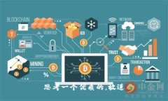 思考一个优质的，放进