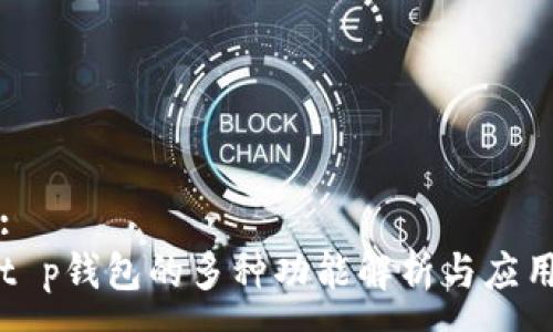 :
t p钱包的多种功能解析与应用