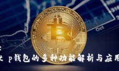 :t p钱包的多种功能解析与应用