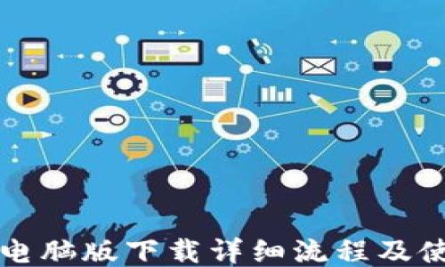 
TP钱包电脑版下载详细流程及使用指南