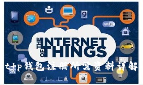 t p钱包注册所需资料详解