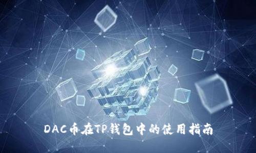 DAC币在TP钱包中的使用指南