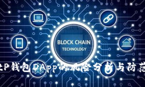优质tP钱包DApp的风险分析与防范策略