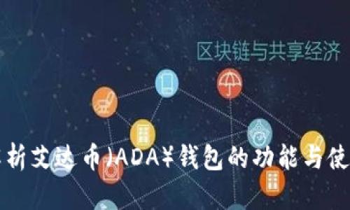 全面解析艾达币（ADA）钱包的功能与使用指南