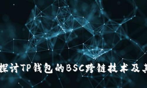 深入探讨TP钱包的BSC跨链技术及其应用