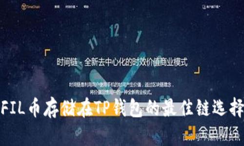 FIL币存储在TP钱包的最佳链选择