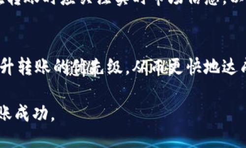 探索TP钱包与IM钱包之间的转账可能性

TP钱包, IM钱包, 数字货币转账/guanjianci

在当今数字化快速发展的时代，数字货币及其钱包的使用越来越普遍。数字货币钱包作为存储和管理数字资产的重要工具，不同类型的钱包之间的互操作性显得尤为重要。本文旨在深入探讨TP钱包是否可以向IM钱包进行转账，以及其背后的技术、步骤和相关的注意事项。

什么是TP钱包和IM钱包？
TP钱包与IM钱包是当前市场上两款较为流行的数字货币钱包。TP钱包（Trust Wallet）是以太坊区块链官方的移动钱包，支持多种数字货币的存储和管理。它的用户界面友好，功能强大，支持去中心化交易所的交易。

IM钱包则是一款以功能丰富而著称的数字资产钱包，支持多种数字货币以及相关的DeFi功能。它在安全性和易用性上做了很多，受到不少用户的青睐。

TP钱包与IM钱包的兼容性
对于用户而言，了解这两款钱包之间的兼容性至关重要。由于TP钱包和IM钱包都支持多种主流数字货币，因此在转账方面具有一定的共同点。但关键问题在于，两个钱包是否支持相同的区块链网络和协议。

例如，如果用户希望将ETH（以太坊）从TP钱包转账到IM钱包，而IM钱包也支持以太坊，则可以实现转账。然而，如果用户尝试将某个TP钱包中不被IM钱包支持的代币进行转账，转账将无法完成。

TP钱包如何转账到IM钱包
如果确认两者之间的兼容性，用户可以通过简单的步骤实现转账。首先，用户需要在IM钱包中找到接收地址。接着，在TP钱包中选择相应的数字资产，输入接收地址和转账金额，确认信息无误后即可发起转账。这个过程通常涉及到网络手续费，用户需确保账户中有足够的代币来支付这些费用。

转账注意事项
在进行转账时，有几个关键的注意事项。首先，确认IM钱包接收的数字资产类型与TP钱包中待转账的资产类型一致。其次，最好在小额转账后，再进行大额转账，以确保一切顺利。最后，网络拥堵时转账可能延迟，用户需耐心等待。

TP钱包与IM钱包的安全性
安全性是抵御黑客攻击、资产丢失的重要保障。TP钱包和IM钱包均采取多种安全措施，如双重认证、冷存储等，确保用户资产安全。用户在使用时亦应定期更新密码，并注意保护私钥安全，以免遭受损失。

可能相关的问题及解答

h41. TP钱包和IM钱包之间可以转账哪些数字货币？/h4
在转账之前，用户需要确认两个钱包都支持的数字货币。这通常包括主流货币如BTC、ETH、USDT等，但也可能因版本更新或网络调整而有所变化。因此，用户需要查阅各自钱包的官方网站或者社区讨论以获得最新信息。

h42. 如果转账失败该怎么办？/h4
转账失败可能由于多种原因，如地址错误、资产不兼容或网络原因。用户需要首先确认转账信息，确保地址的正确性。如果问题依然存在，可以通过钱包的帮助支持或社区寻求解决方案。

h43. 转账需要多长时间？/h4
转账的时间取决于多个因素，包括网络的繁忙程度、所使用的区块链以及发送与接收地址之间的距离。一般来说，以太坊网络的转账速度相对较快，但在高峰期也可能出现延迟。

h44. 交易费用是不是固定的？/h4
交易费用并不是固定的，它受到市场供需关系的影响。不同的区块链网络，交易费用会因网络拥堵而有所上升或下降。因此，用户在转账时应关注实时市场信息，以计算最佳转账时机。

h45. 如何提升转账成功率？/h4
提升转账成功率首先需确保发送和接收地址准确无误，其次选择合适的转账时间，避免网络拥堵。此外，选用适当的手续费也能提升转账的优先级，从而更快地达成转账。

综上所述，TP钱包与IM钱包之间的转账不仅具备一定的可行性，但用户在操作过程中的每一步也需谨慎小心，确保资产安全与转账成功。