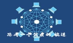 思考一个优质的，放进