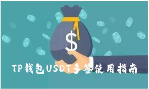 TP钱包USDT多签使用指南