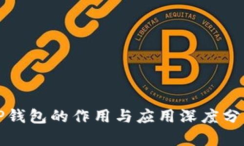 TP钱包的作用与应用深度分析