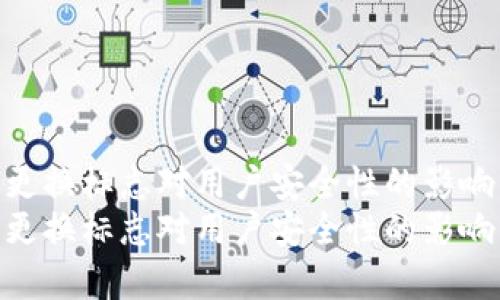 TP钱包更换标志对用户安全性的影响分析  
TP钱包更换标志对用户安全性的影响分析