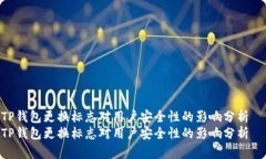 TP钱包更换标志对用户安全性的影响分析  TP钱包