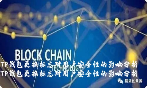 TP钱包更换标志对用户安全性的影响分析  
TP钱包更换标志对用户安全性的影响分析