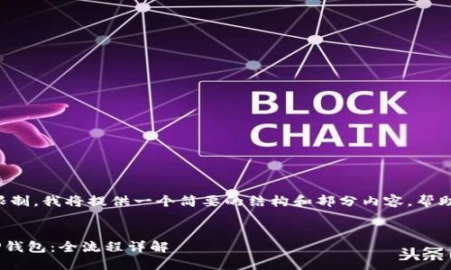 由于内容的长度限制，我将提供一个简要的结构和部分内容，帮助你完成这个主题。


如何将ETH转入TP钱包：全流程详解