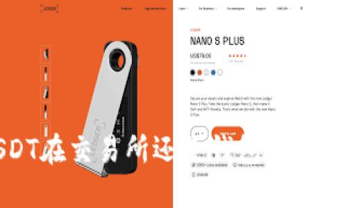  USDT在交易所还是钱包中更安全？