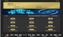 : 全面解析TP钱包狗币交易教程