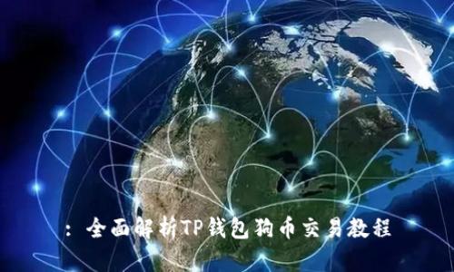 : 全面解析TP钱包狗币交易教程
