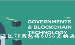 如何通过TP钱包将BUSD兑换为BNB