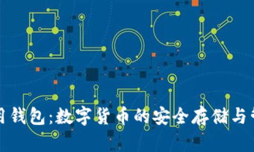 瑞波币用钱包：数字货币的安全存储与管理方案