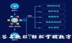 :以太坊钱包签名教程：轻松掌握数字签名的技巧