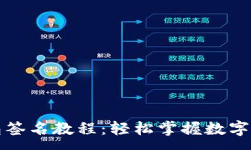 :
以太坊钱包签名教程：轻松掌握数字签名的技巧