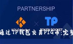 如何通过TP钱包交易PIG币：完整指南