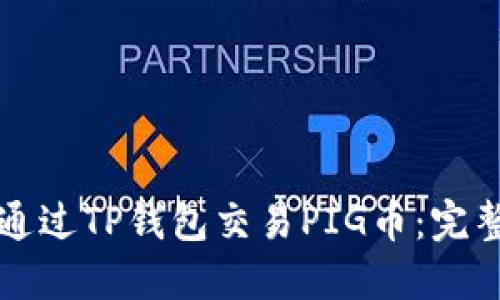 如何通过TP钱包交易PIG币：完整指南