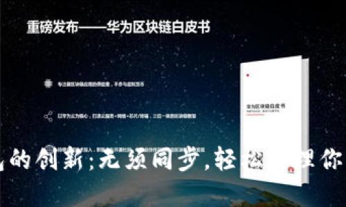 比特币钱包的创新：无须同步，轻松管理你的加密资产