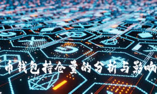 比特币钱包持仓量的分析与影响因素