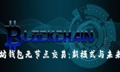 以太坊钱包无节点交易：新模式与未来趋势