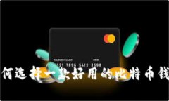 如何选择一款好用的比特币钱包