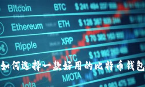 如何选择一款好用的比特币钱包