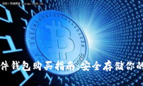 比特币硬件钱包购买指南：安全存储你的数字资产