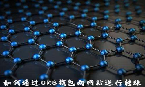 
如何通过OKB钱包向网站进行转账