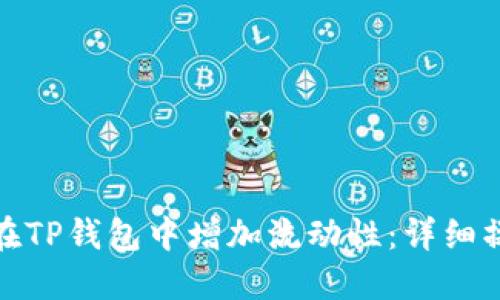 : 如何在TP钱包中增加流动性：详细操作指南
