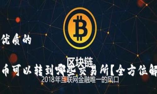 思考一个优质的

TP钱包的币可以转到哪些交易所？全方位解析与推荐